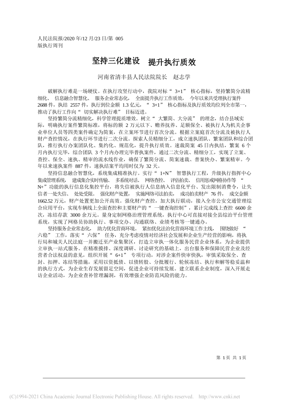 河南省清丰县人民法院院长赵志学：坚持三化建设提升执行质效_第1页