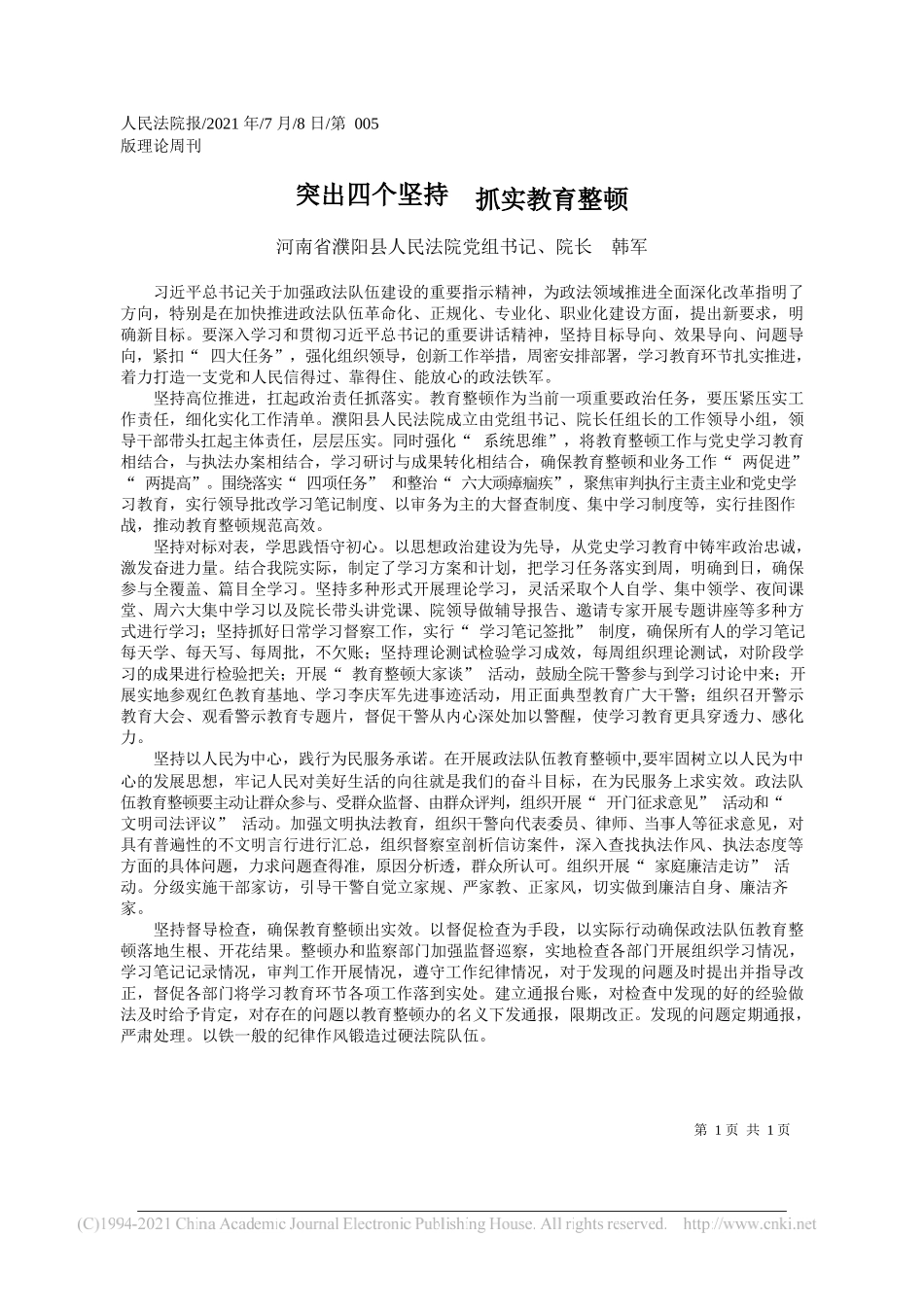 河南省濮阳县人民法院党组书记、院长韩军：突出四个坚持抓实教育整顿_第1页