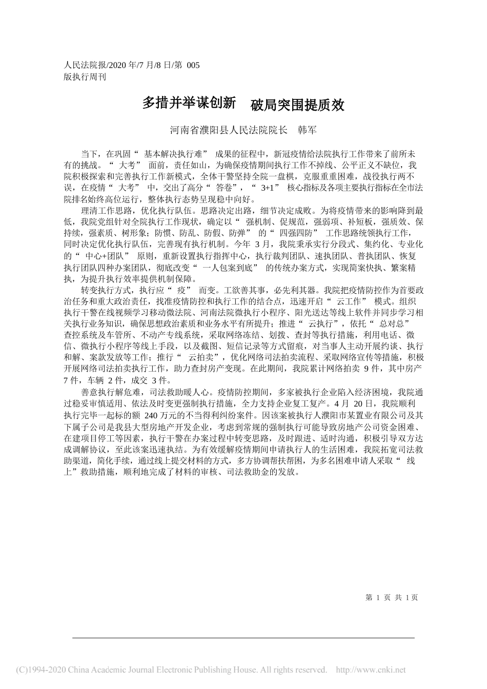 河南省濮阳县人民法院院长韩军：多措并举谋创新破局突围提质效_第1页