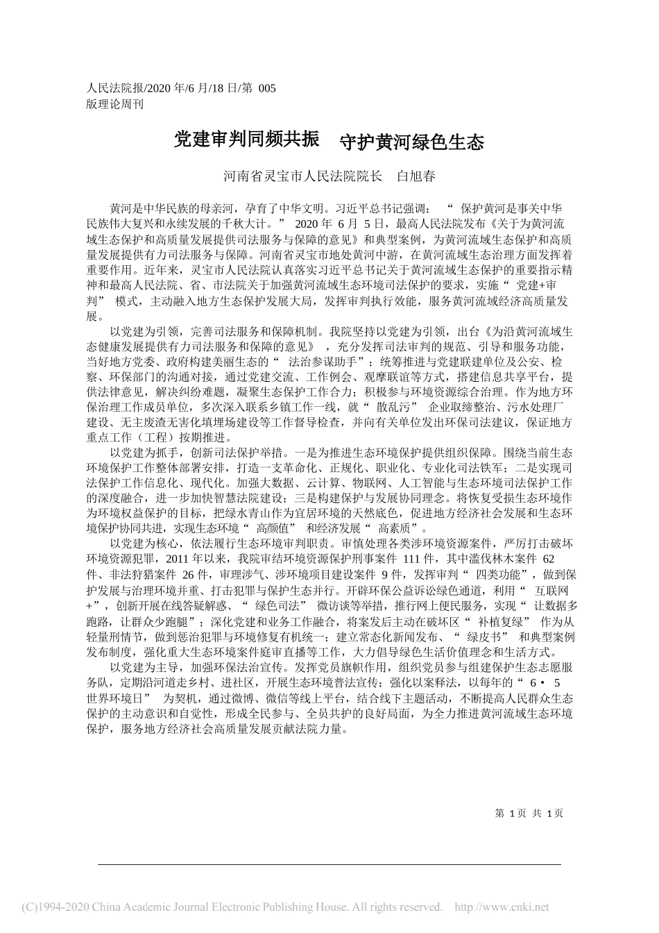 河南省灵宝市人民法院院长白旭春：党建审判同频共振守护黄河绿色生态_第1页