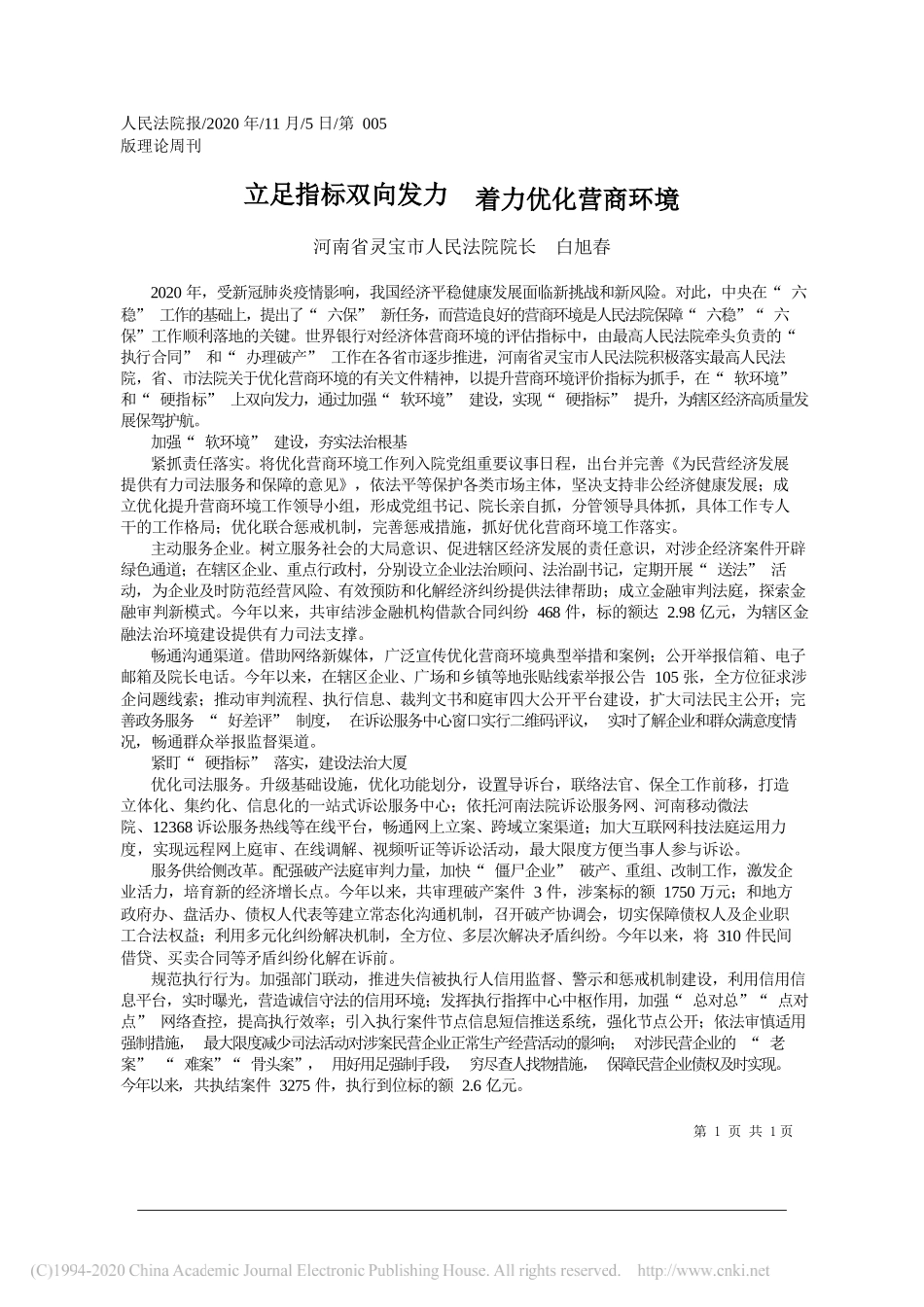 河南省灵宝市人民法院院长白旭春：立足指标双向发力着力优化营商环境_第1页