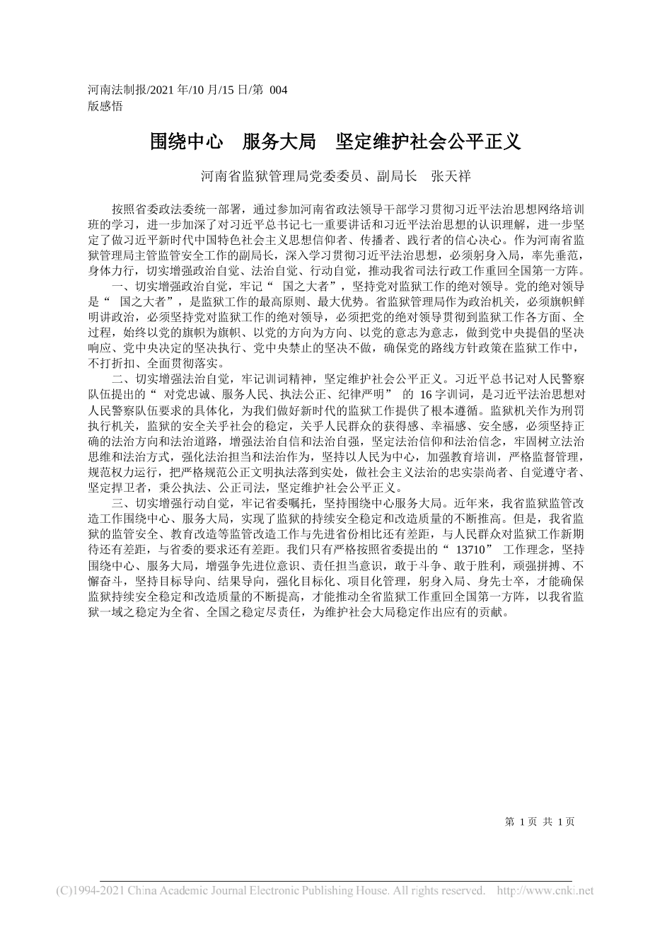 河南省监狱管理局党委委员、副局长张天祥：围绕中心服务大局坚定维护社会公平正义_第1页