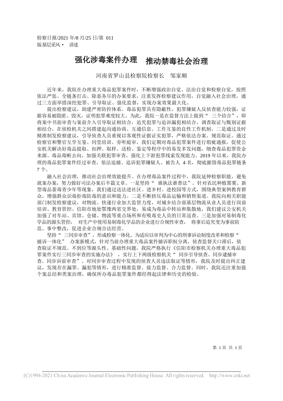 河南省罗山县检察院检察长邹家顺：强化涉毒案件办理推动禁毒社会治理_第1页