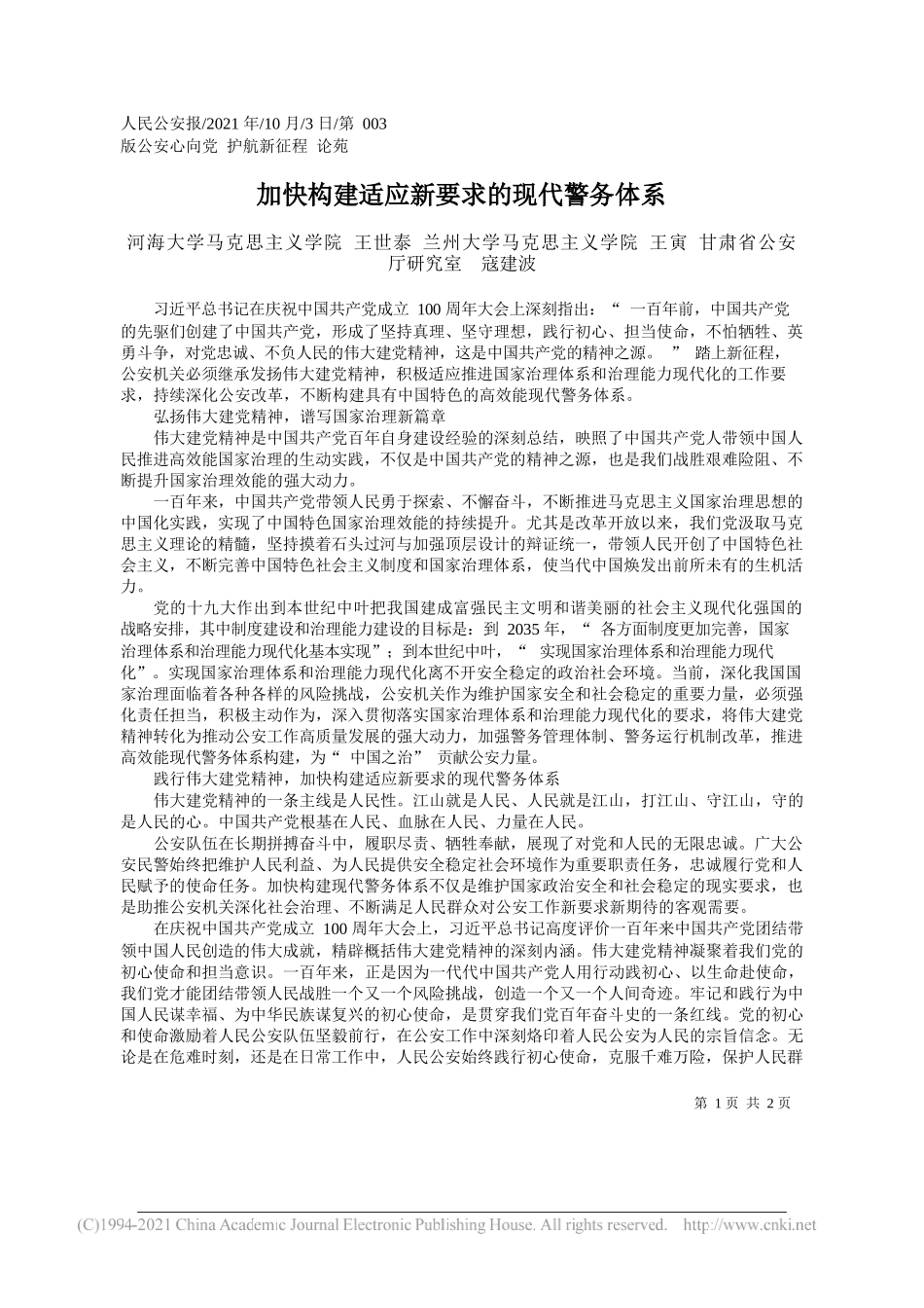 河海大学马克思主义学院王世泰兰州大学马克思主义学院王寅甘肃省公安厅研究室寇建波：加快构建适应新要求的现代警务体系_第1页