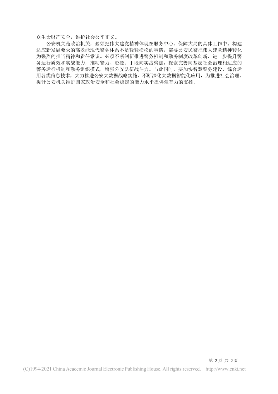 河海大学马克思主义学院王世泰兰州大学马克思主义学院王寅甘肃省公安厅研究室寇建波：加快构建适应新要求的现代警务体系_第2页