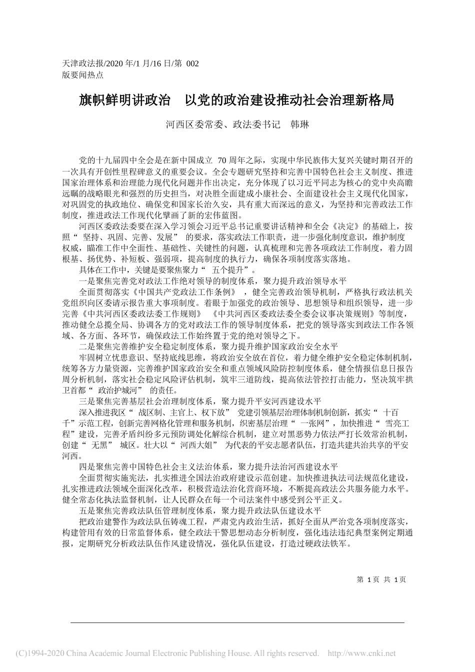 河西区委政法委书记韩琳：旗帜鲜明讲政治__以党的政治建设推动社会治理新格局_第1页