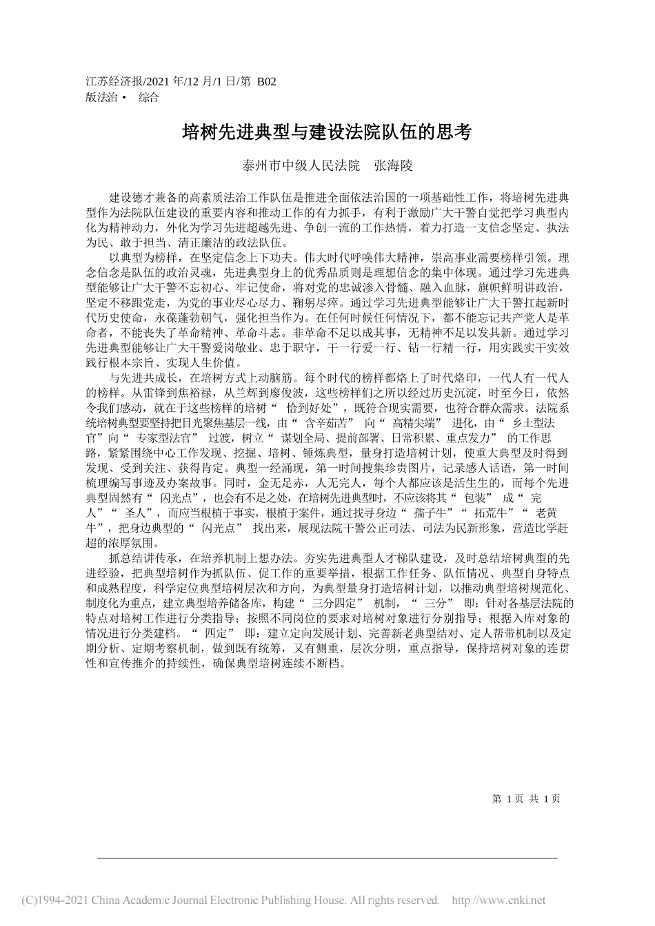 泰州市中级人民法院张海陵：培树先进典型与建设法院队伍的思考_第1页