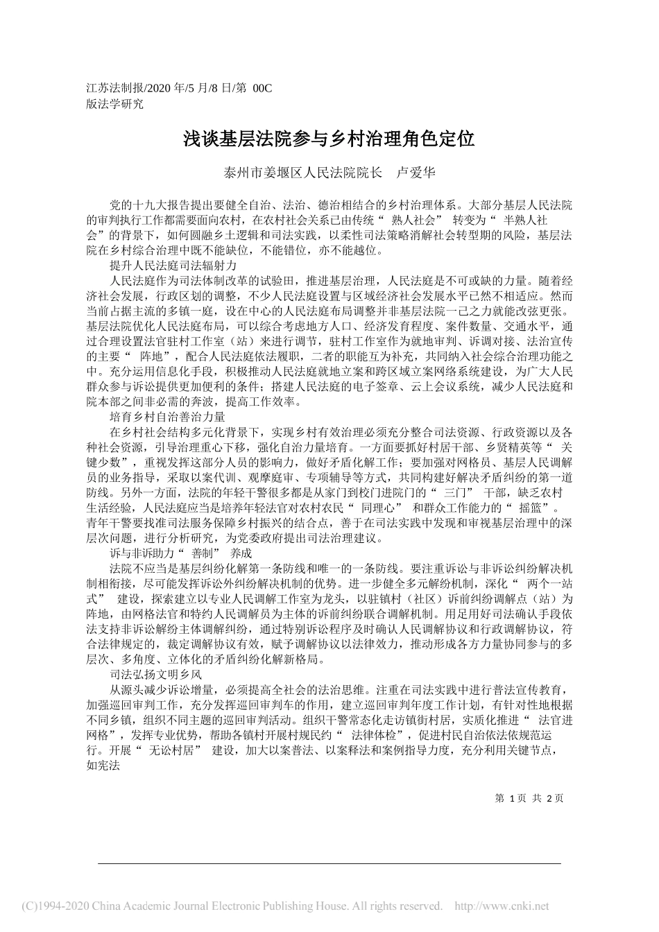 泰州市姜堰区人民法院院长卢爱华：浅谈基层法院参与乡村治理角色定位_第1页