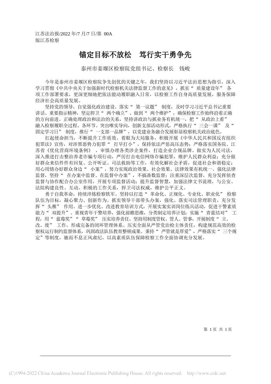 泰州市姜堰区检察院党组书记、检察长钱峻：锚定目标不放松笃行实干勇争先_第1页