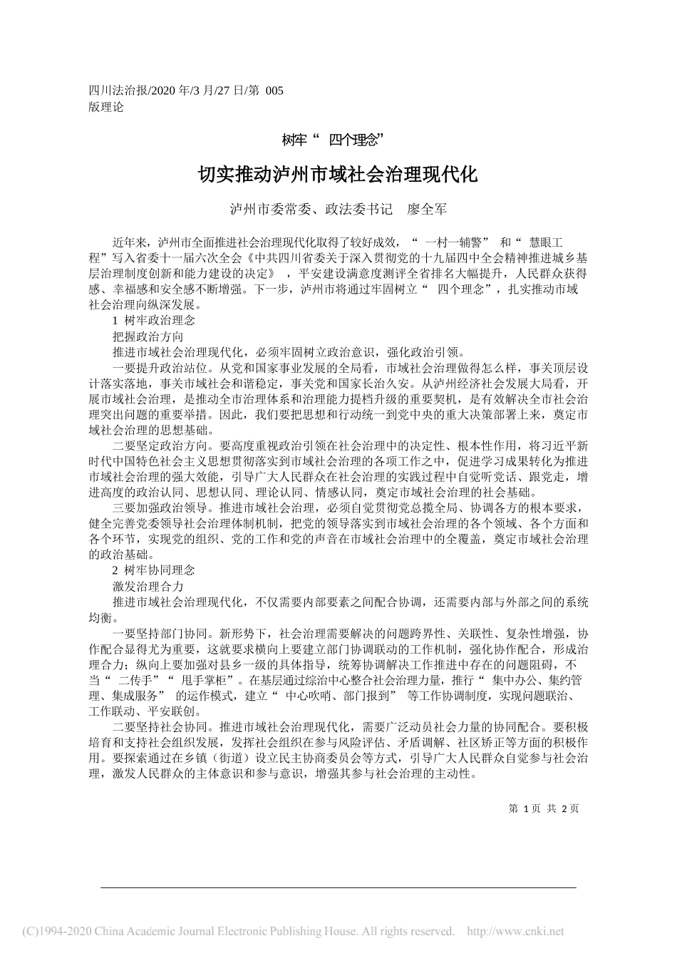 泸州市委政法委书记廖全军：切实推动泸州市域社会治理现代化_第1页