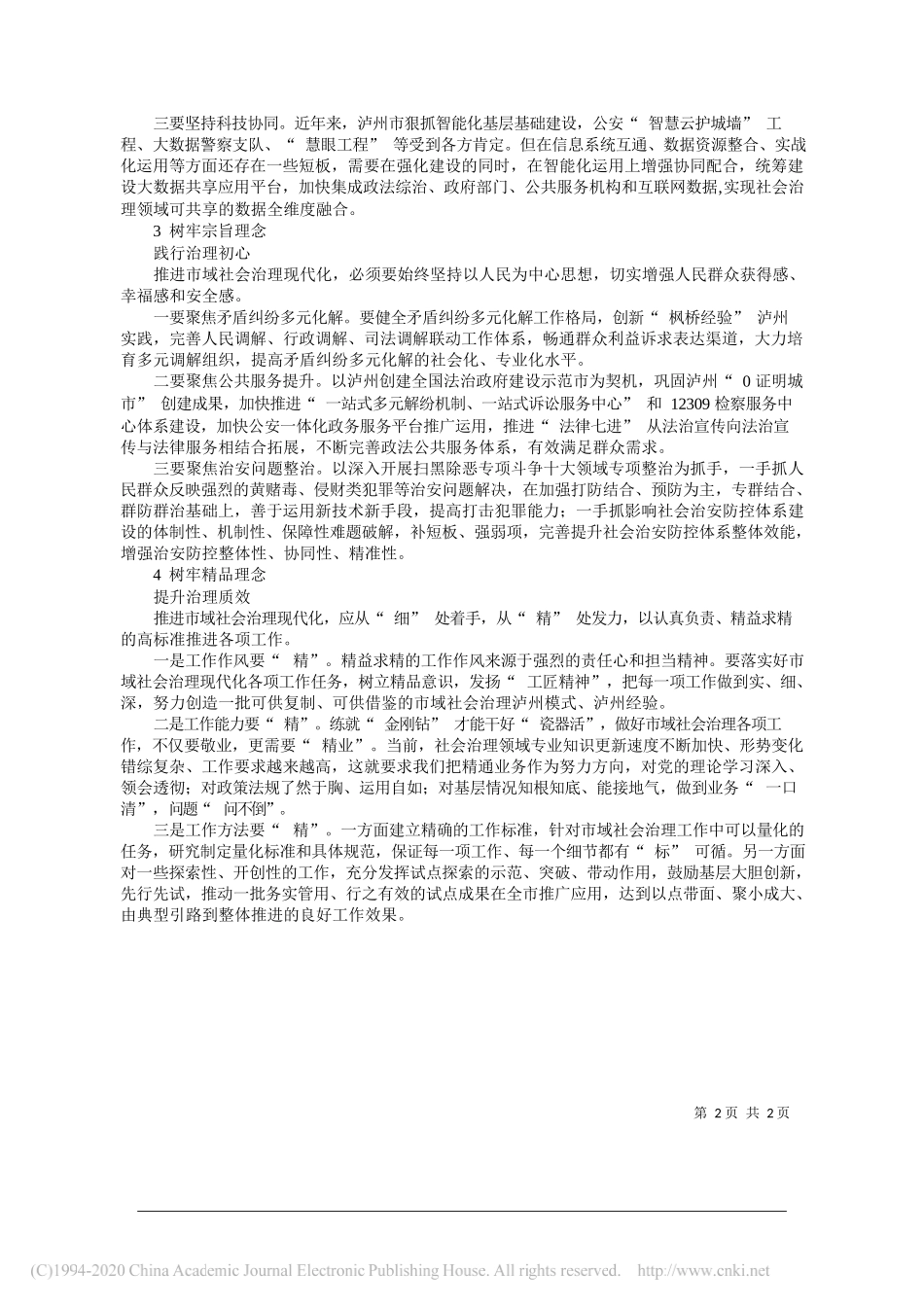 泸州市委政法委书记廖全军：切实推动泸州市域社会治理现代化_第2页