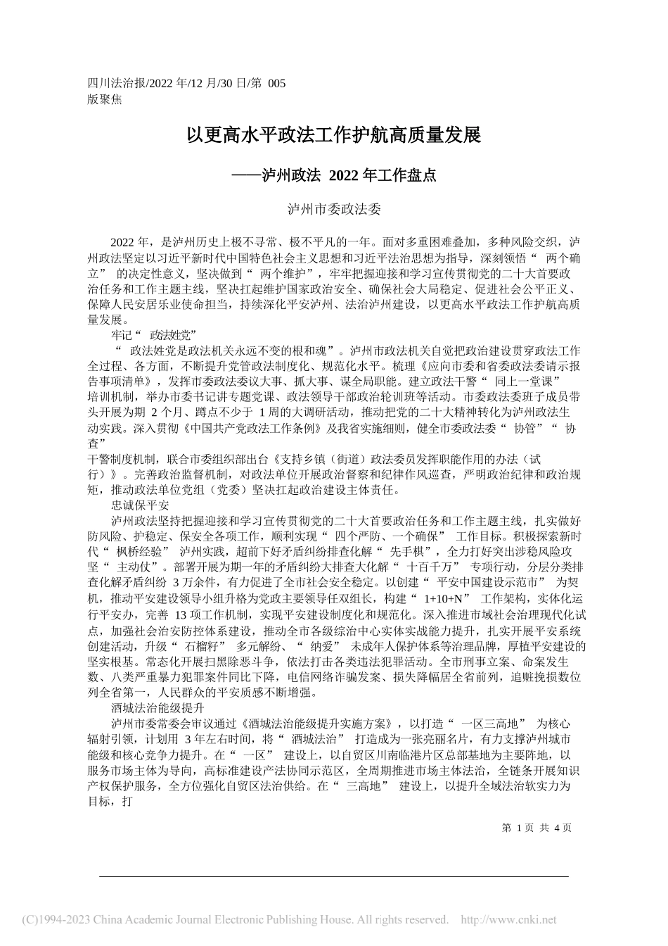 泸州市委政法委：以更高水平政法工作护航高质量发展_第1页