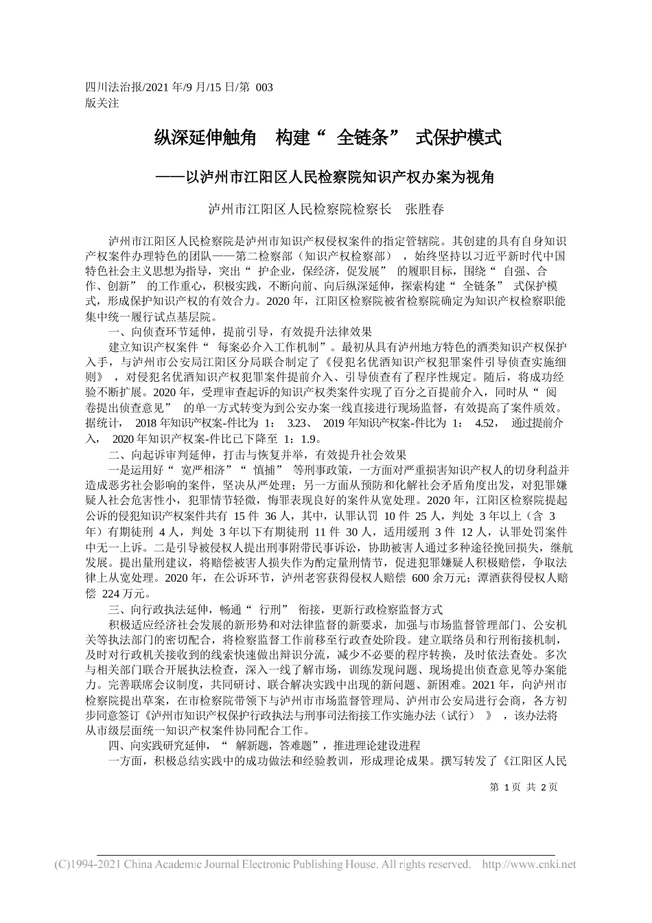 泸州市江阳区人民检察院检察长张胜春：纵深延伸触角构建全链条式保护模式_第1页