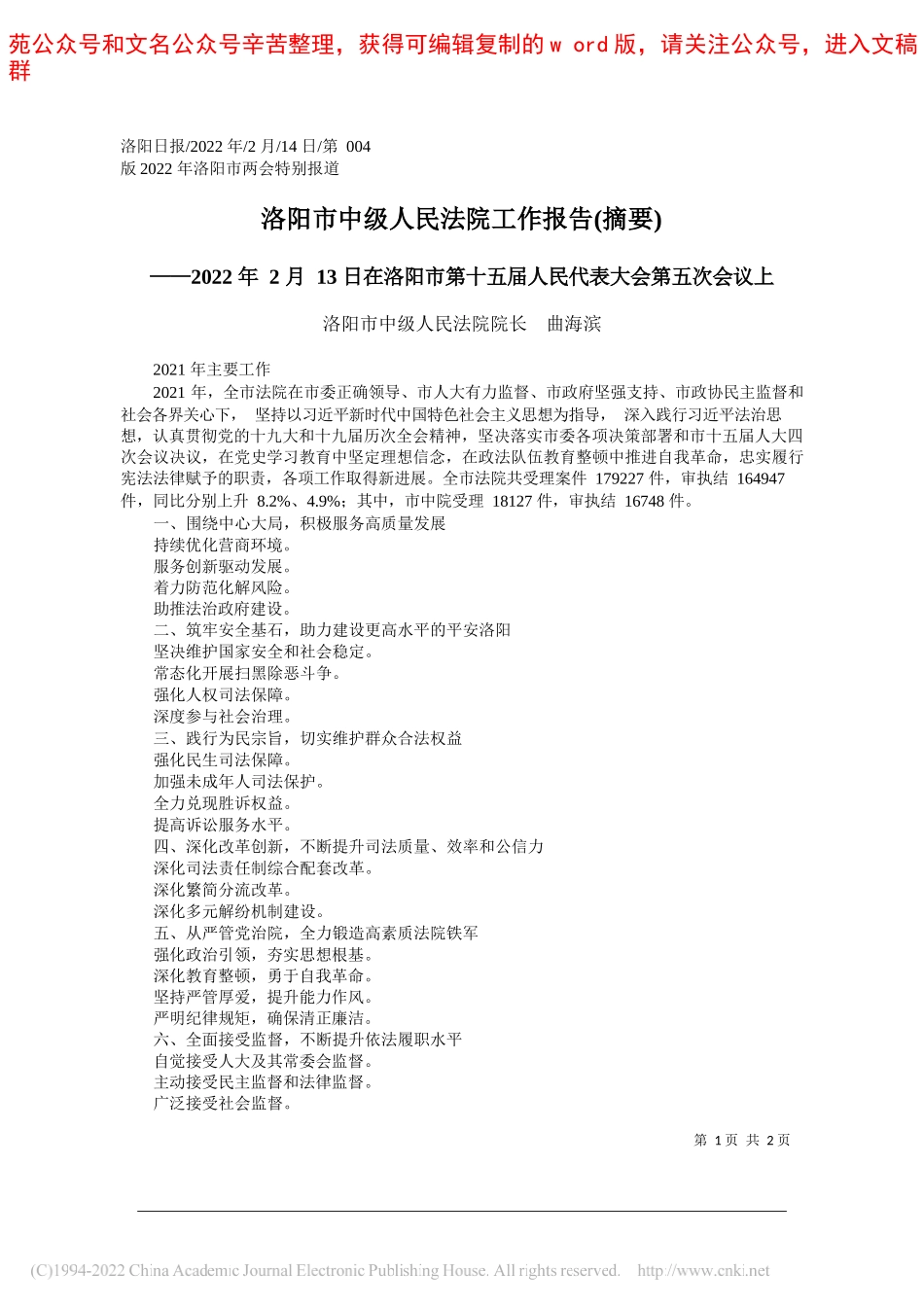 洛阳市中级人民法院院长曲海滨：洛阳市中级人民法院工作报告(摘要)_第1页