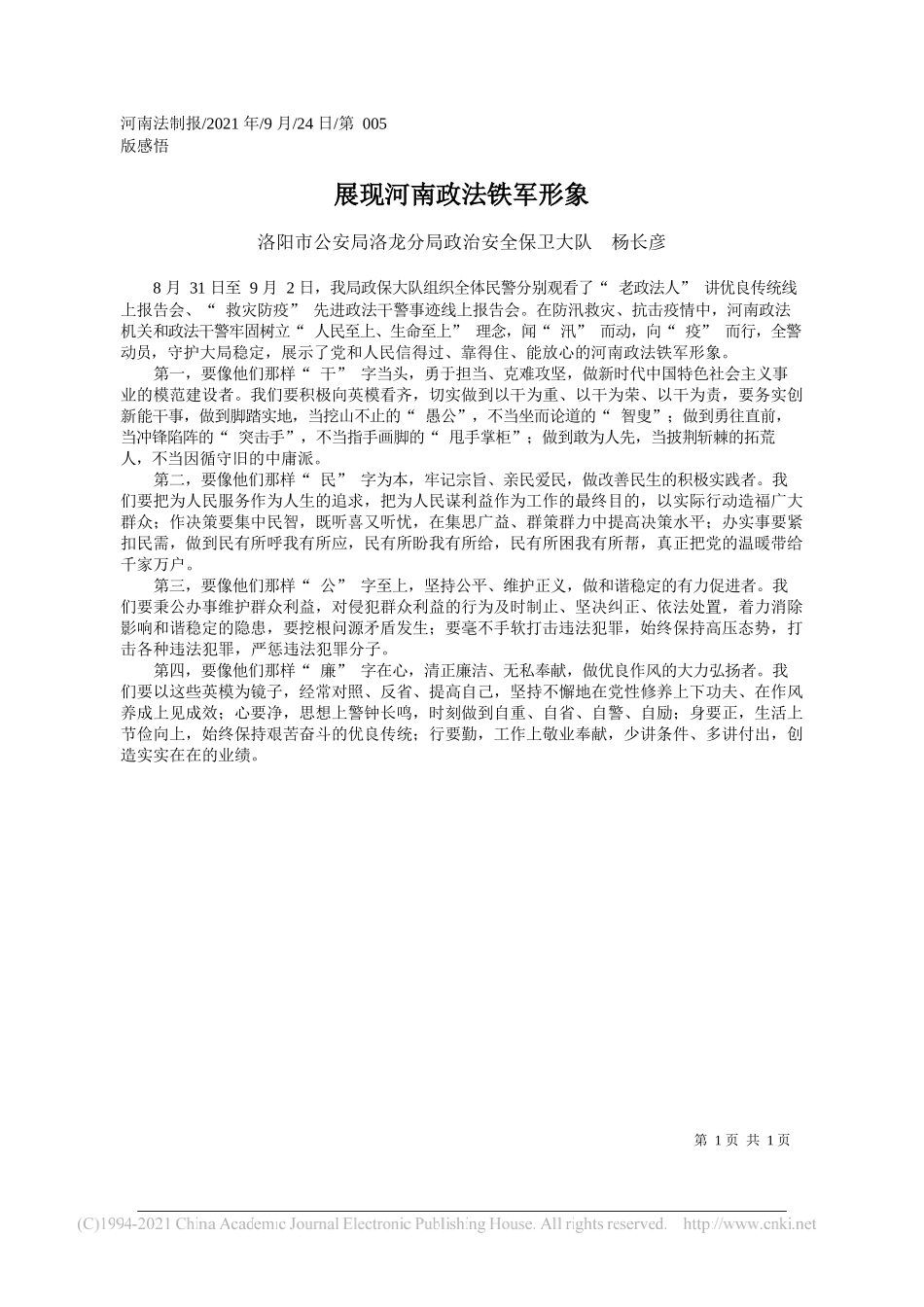 洛阳市公安局洛龙分局政治安全保卫大队杨长彦：展现河南政法铁军形象——“笔苑”微信公众号整理_第1页