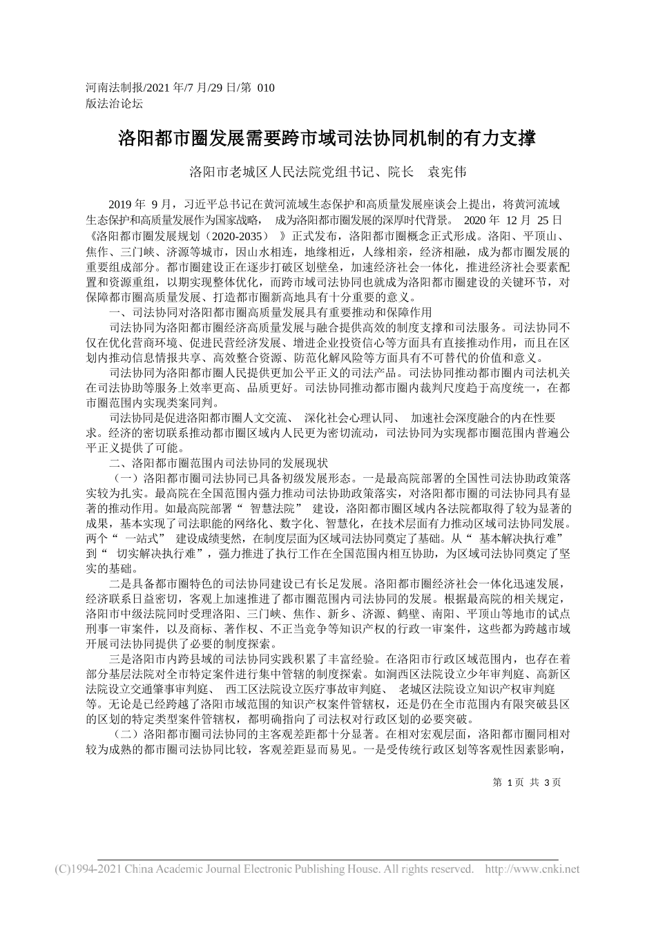 洛阳市老城区人民法院党组书记、院长袁宪伟：洛阳都市圈发展需要跨市域司法协同机制的有力支撑_第1页