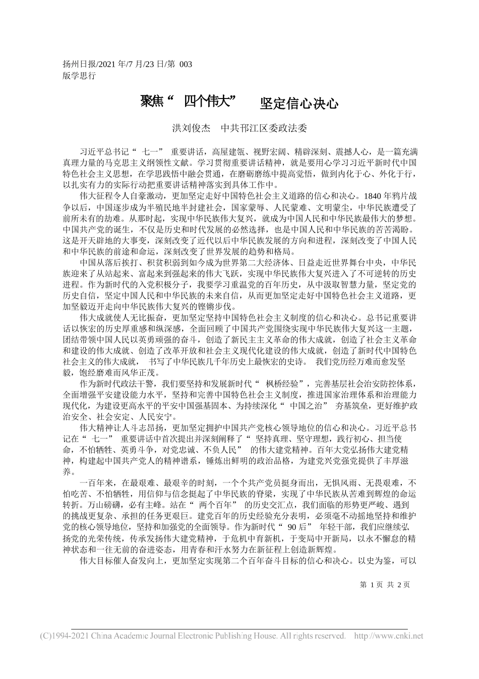 洪刘俊杰中共邗江区委政法委：聚焦四个伟大坚定信心决心_第1页