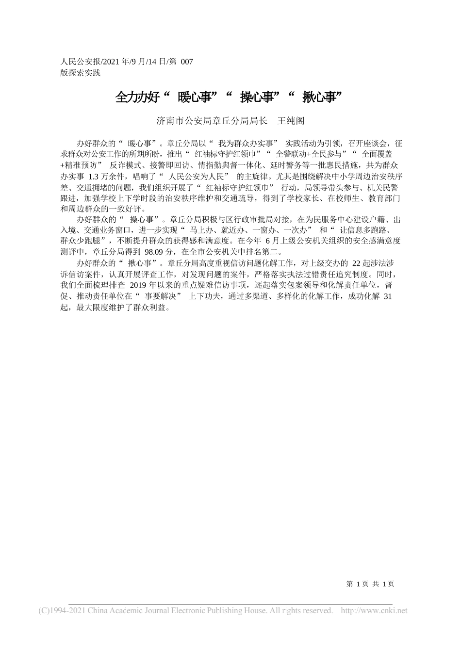 济南市公安局章丘分局局长王纯阁：全力办好暖心事操心事揪心事_第1页