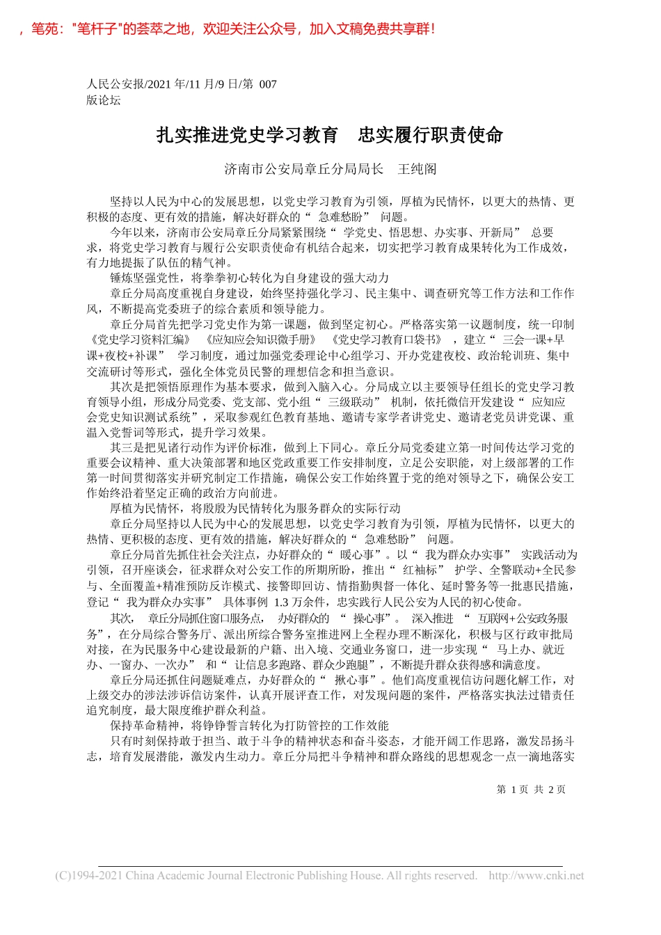 济南市公安局章丘分局局长王纯阁：扎实推进党史学习教育忠实履行职责使命_第1页