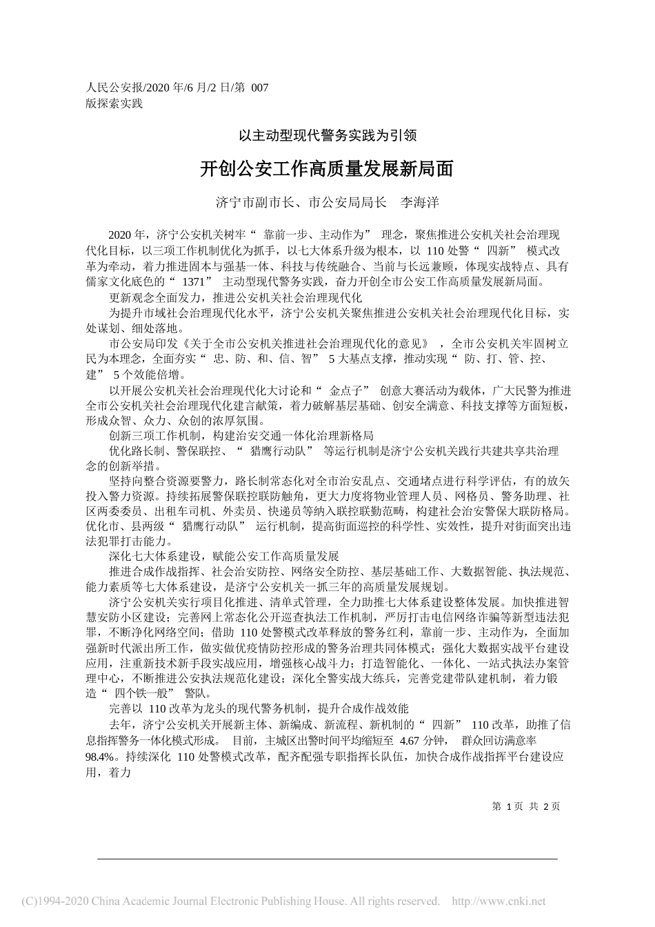 济宁市副市长、市公安局局长李海洋：开创公安工作高质量发展新局面_第1页