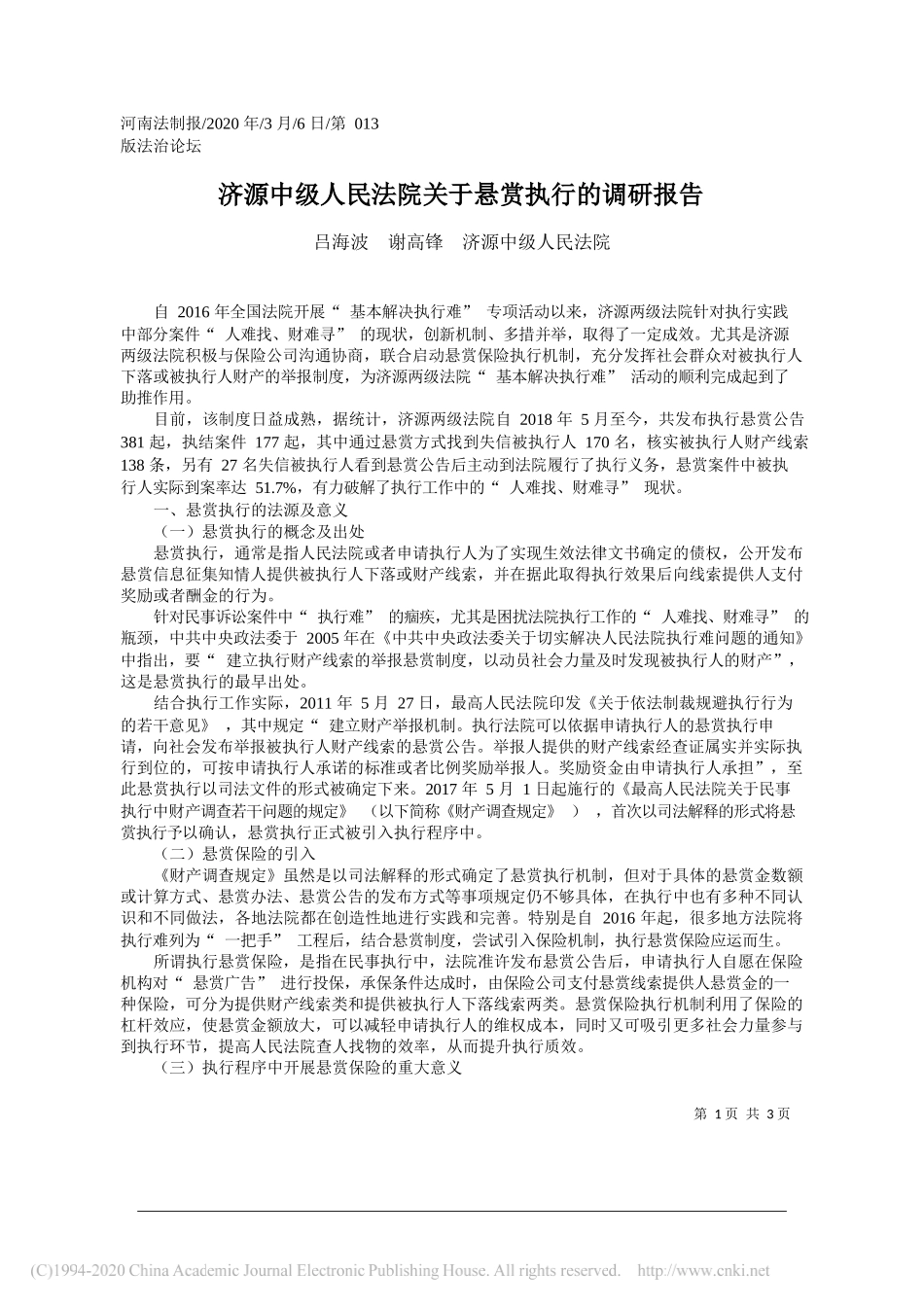 济源中级人民法院关于悬赏执行的调研报告_第1页