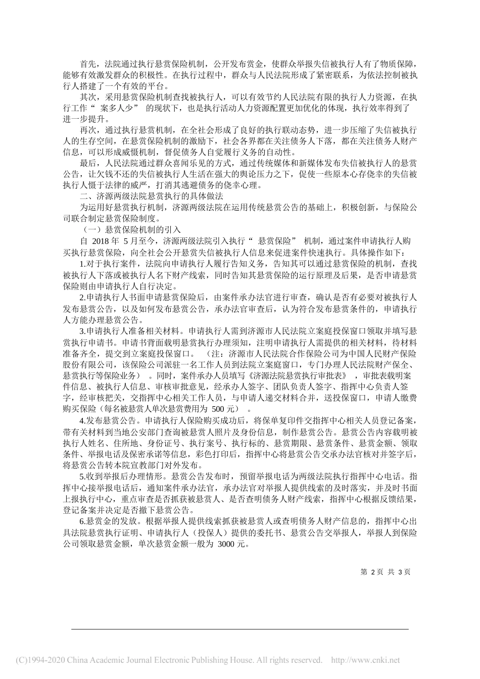 济源中级人民法院关于悬赏执行的调研报告_第2页