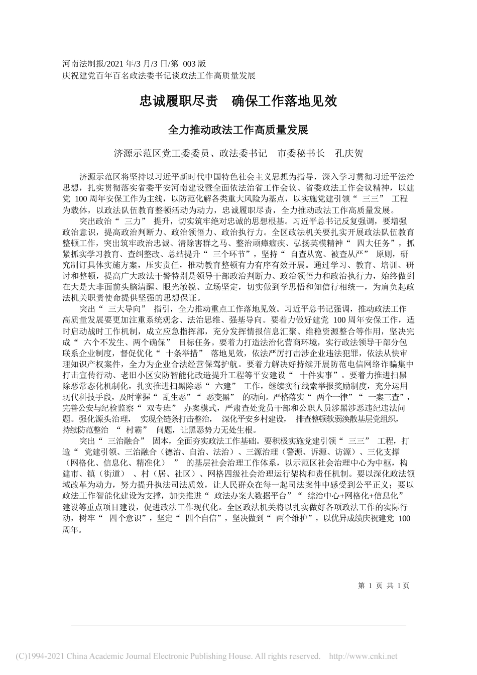 济源示范区党工委委员、政法委书记市委秘书长孔庆贺：忠诚履职尽责确保工作落地见效_第1页