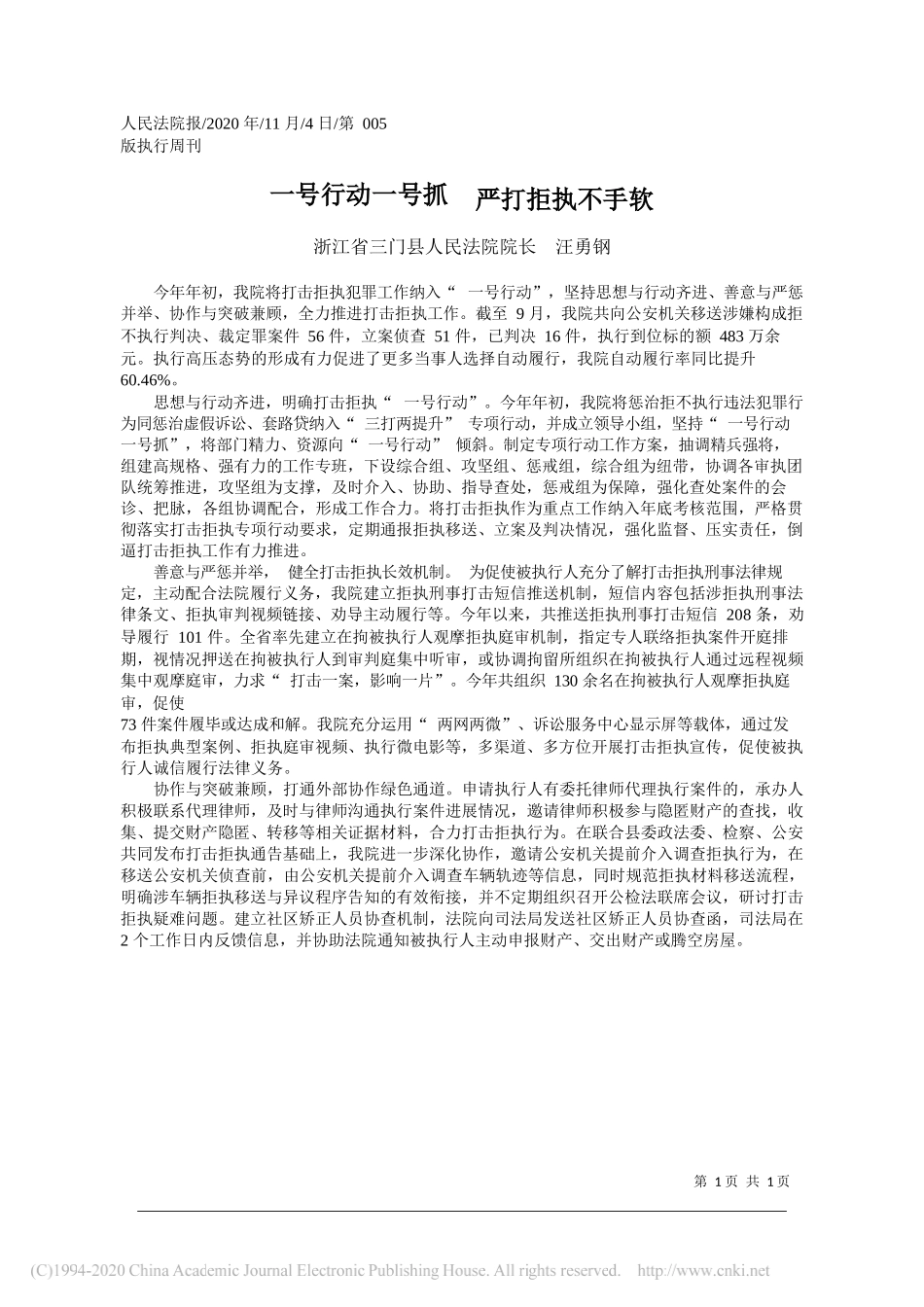 浙江省三门县人民法院院长汪勇钢：一号行动一号抓严打拒执不手软_第1页