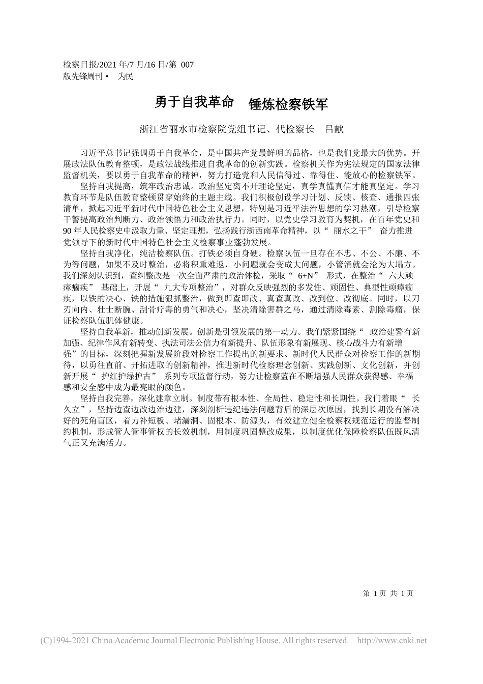 浙江省丽水市检察院党组书记、代检察长吕献：勇于自我革命锤炼检察铁军_第1页