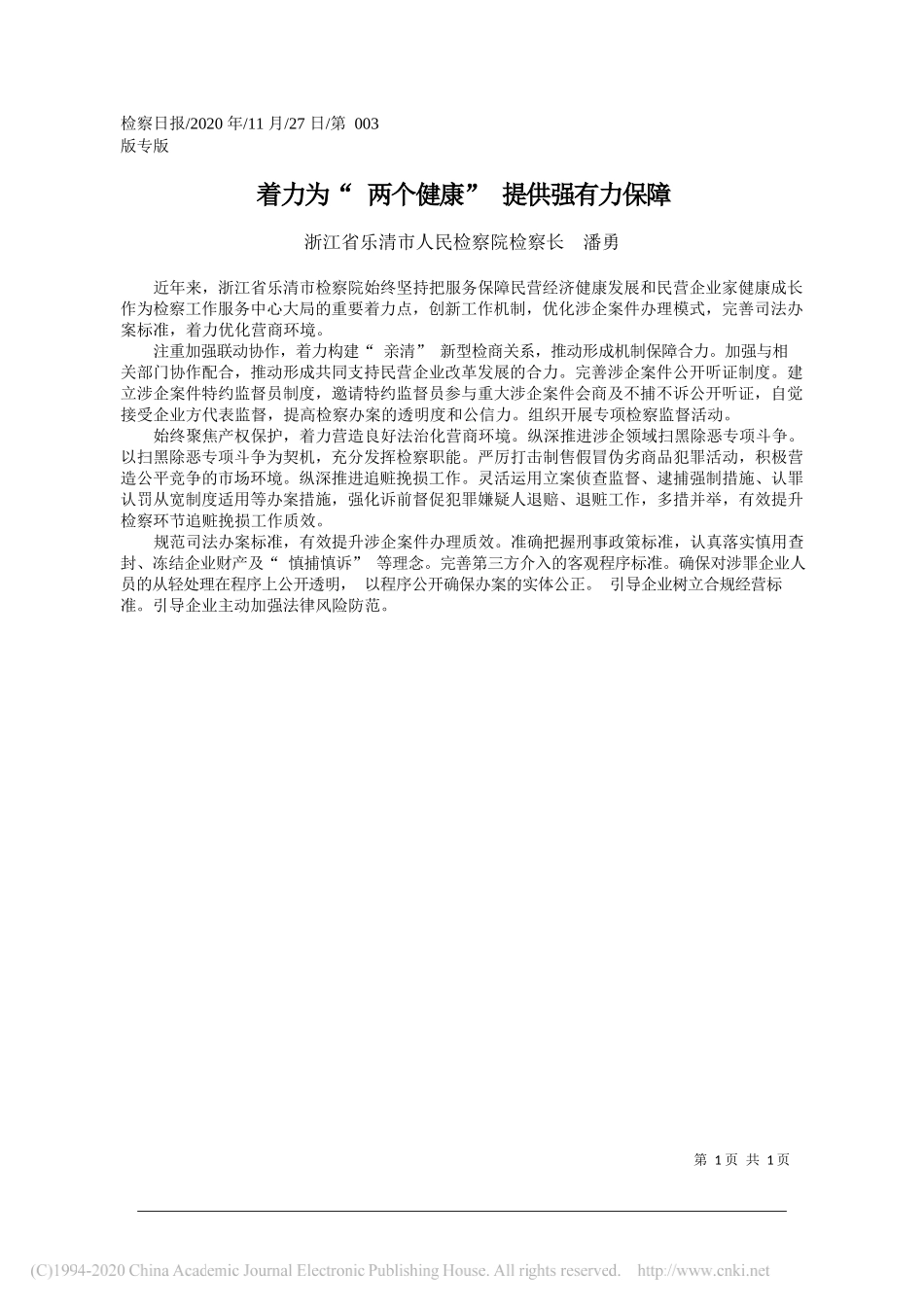 浙江省乐清市人民检察院检察长潘勇：着力为两个健康提供强有力保障_第1页