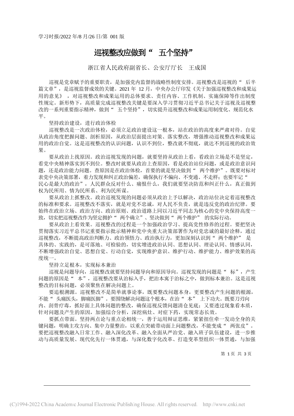 浙江省人民政府副省长、公安厅厅长王成国：巡视整改应做到五个坚持_第1页