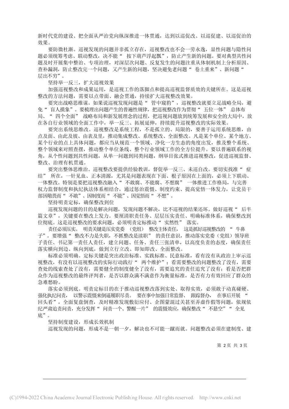 浙江省人民政府副省长、公安厅厅长王成国：巡视整改应做到五个坚持_第2页