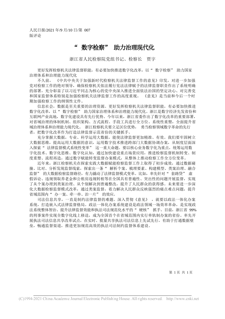 浙江省人民检察院党组书记、检察长贾宇：数字检察助力治理现代化_第1页