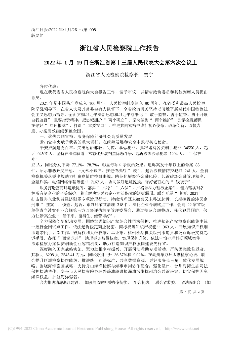 浙江省人民检察院检察长贾宇：浙江省人民检察院工作报告_第1页