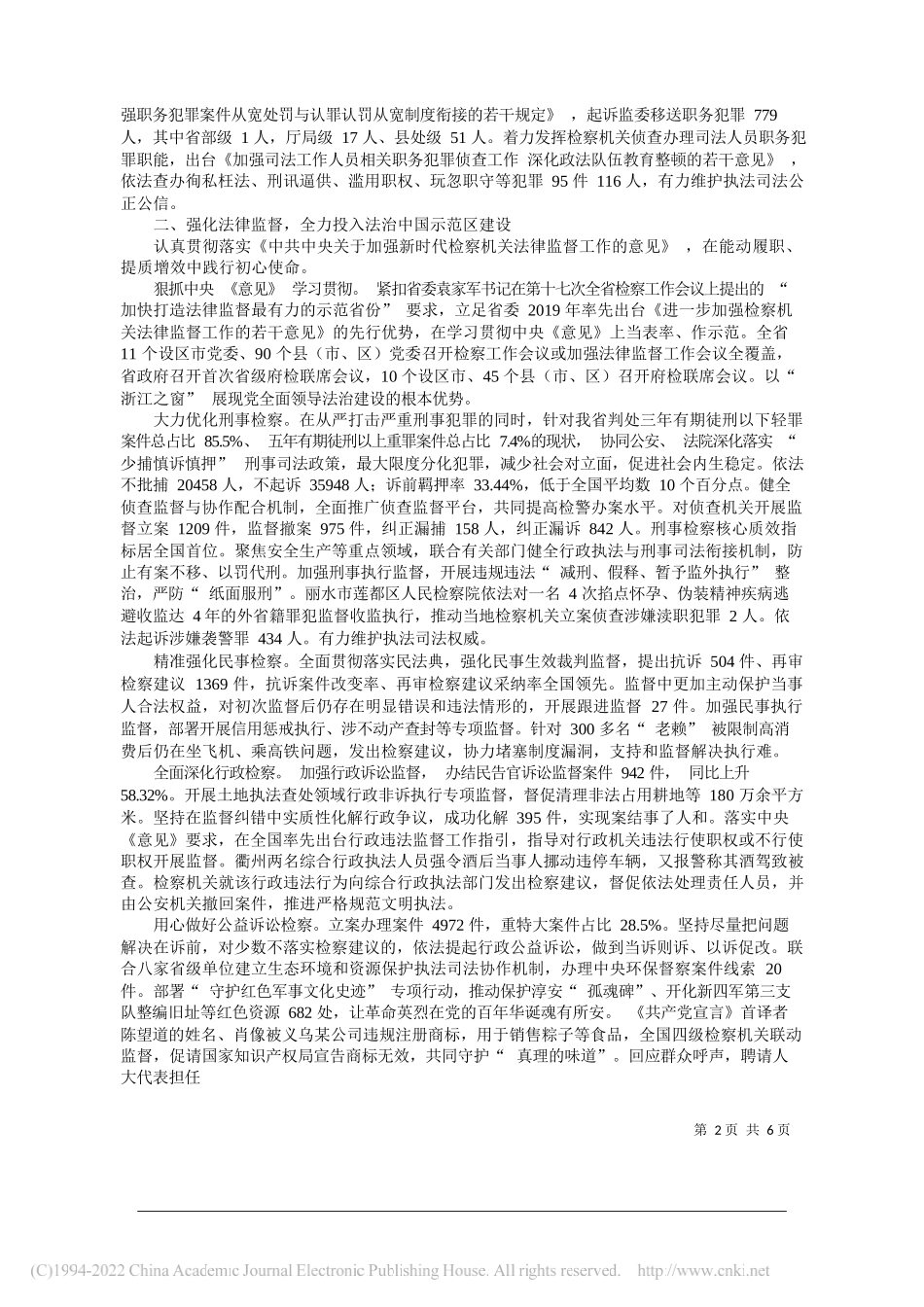 浙江省人民检察院检察长贾宇：浙江省人民检察院工作报告_第2页