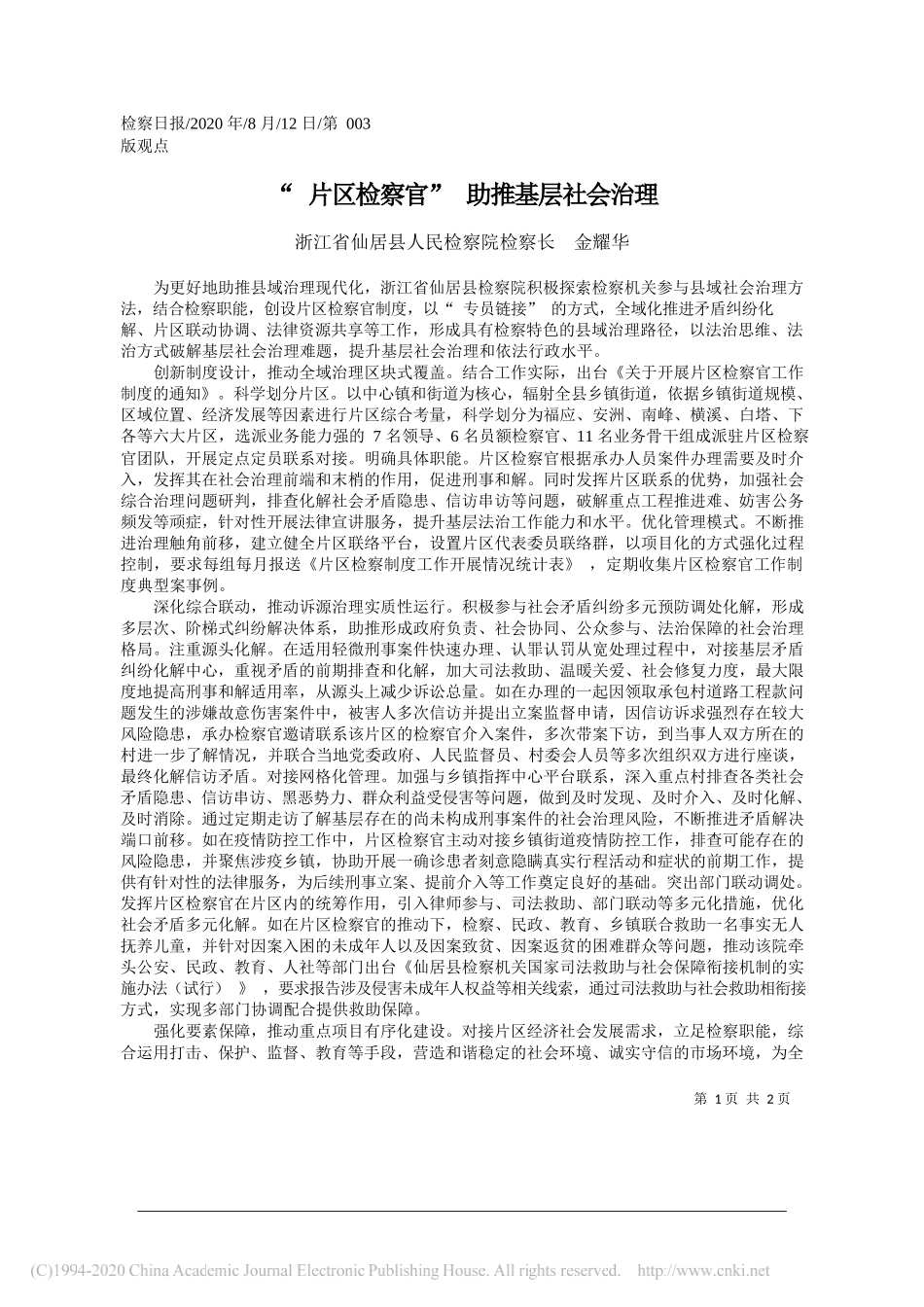 浙江省仙居县人民检察院检察长金耀华：片区检察官助推基层社会治理_第1页