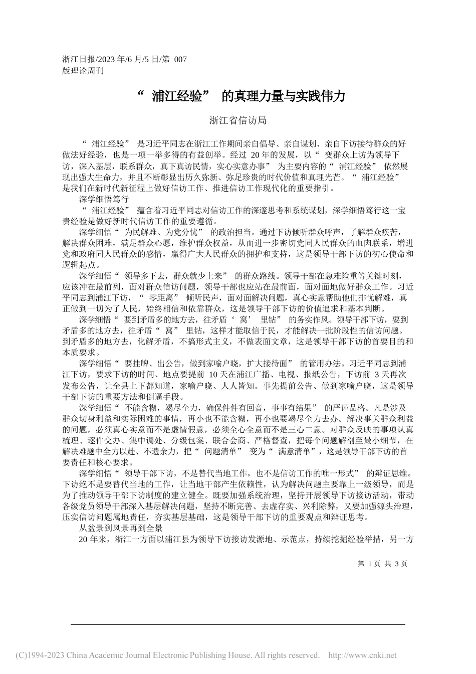 浙江省信访局：浦江经验的真理力量与实践伟力_第1页