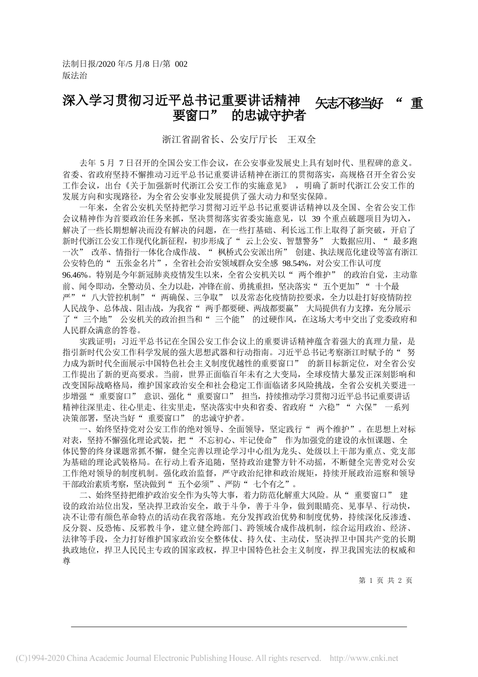 浙江省副省长、公安厅厅长王双全：深入学习贯彻习近平总书记重要讲话精神矢志不移当好重要窗口的忠诚守护者_第1页