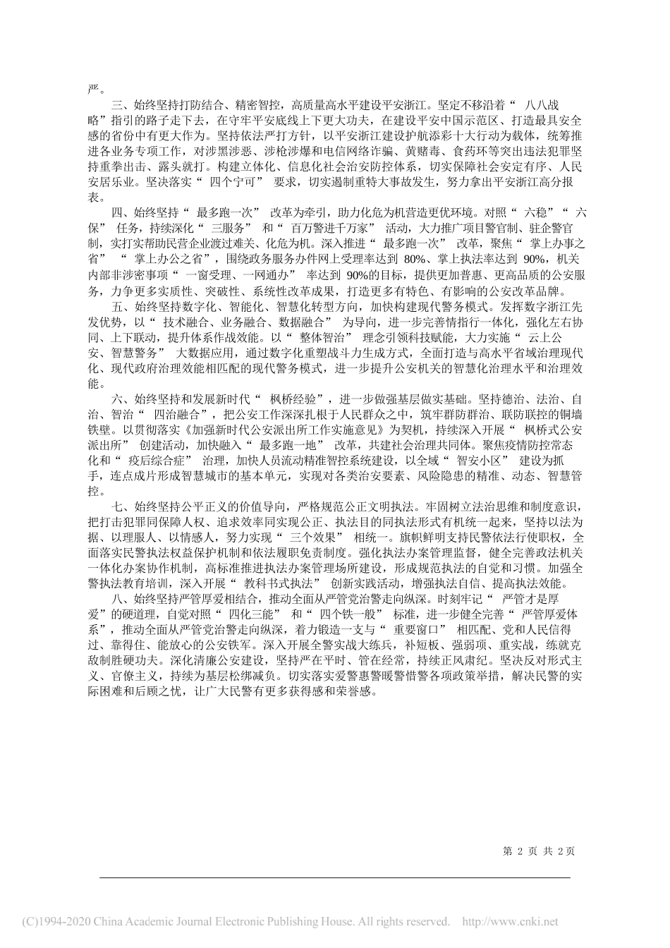 浙江省副省长、公安厅厅长王双全：深入学习贯彻习近平总书记重要讲话精神矢志不移当好重要窗口的忠诚守护者_第2页