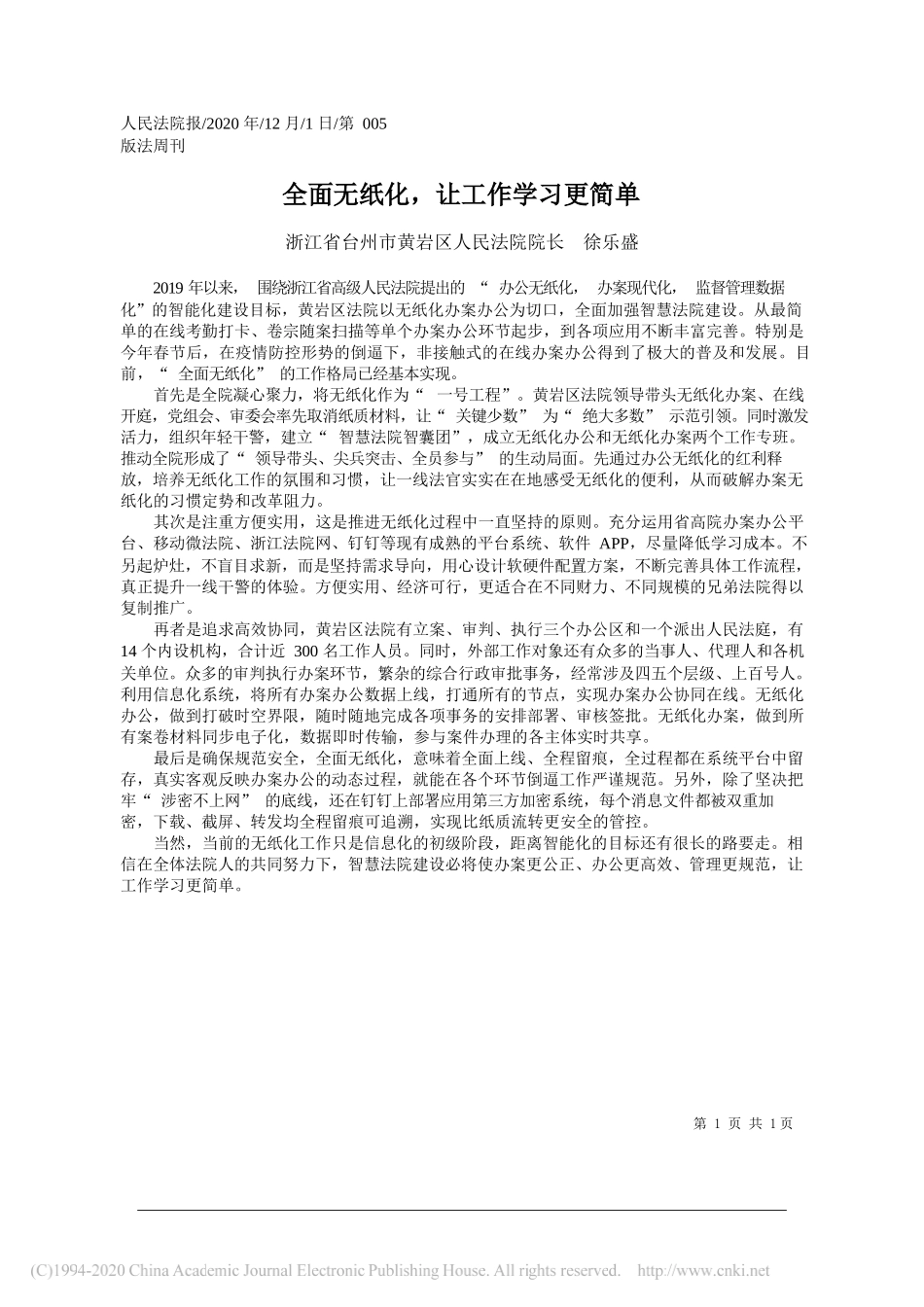 浙江省台州市黄岩区人民法院院长徐乐盛：全面无纸化，让工作学习更简单_第1页