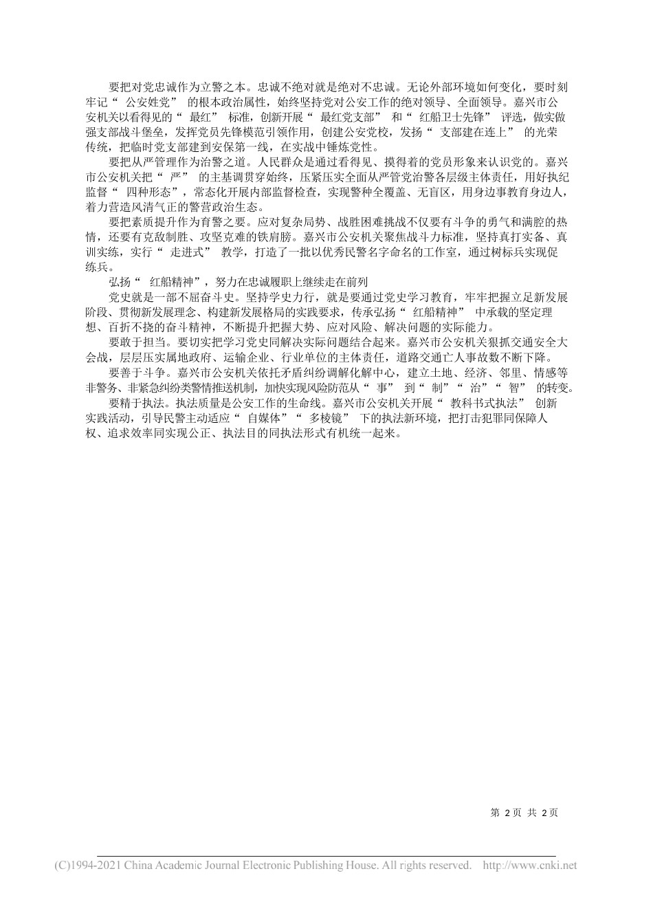 浙江省嘉兴市副市长、公安局局长叶忠华：坚决当好红船精神的守护者传承者践行者_第2页