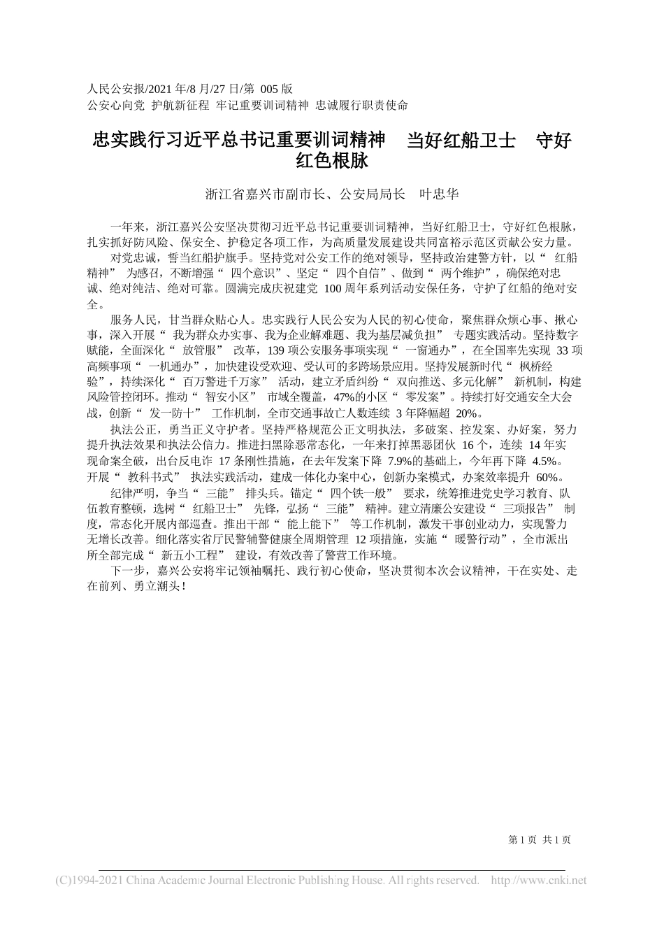 浙江省嘉兴市副市长、公安局局长叶忠华：忠实践行习近平总书记重要训词精神当好红船卫士守好红色根脉_第1页