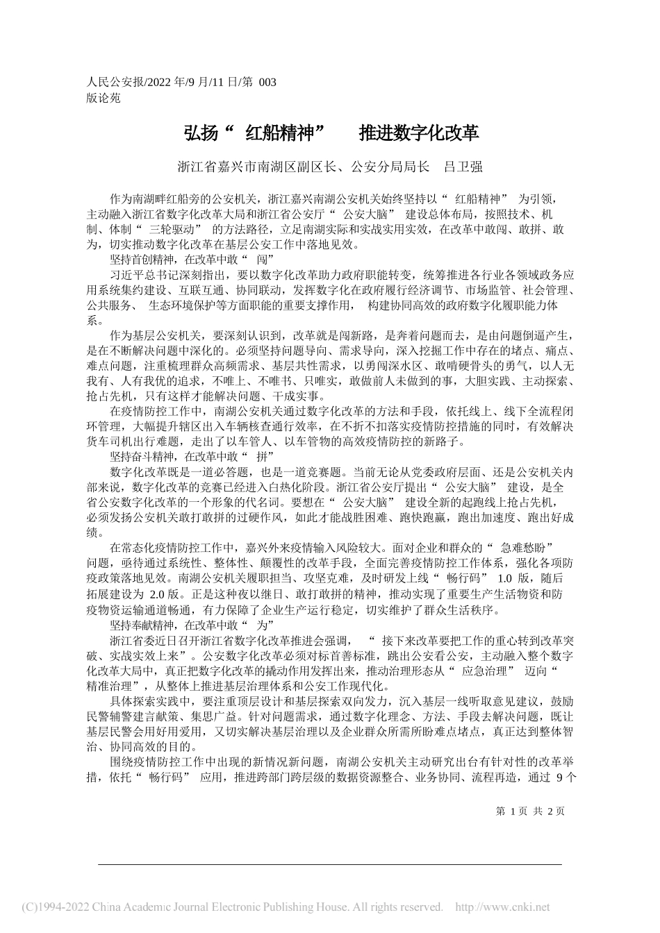 浙江省嘉兴市南湖区副区长、公安分局局长吕卫强：弘扬红船精神推进数字化改革_第1页