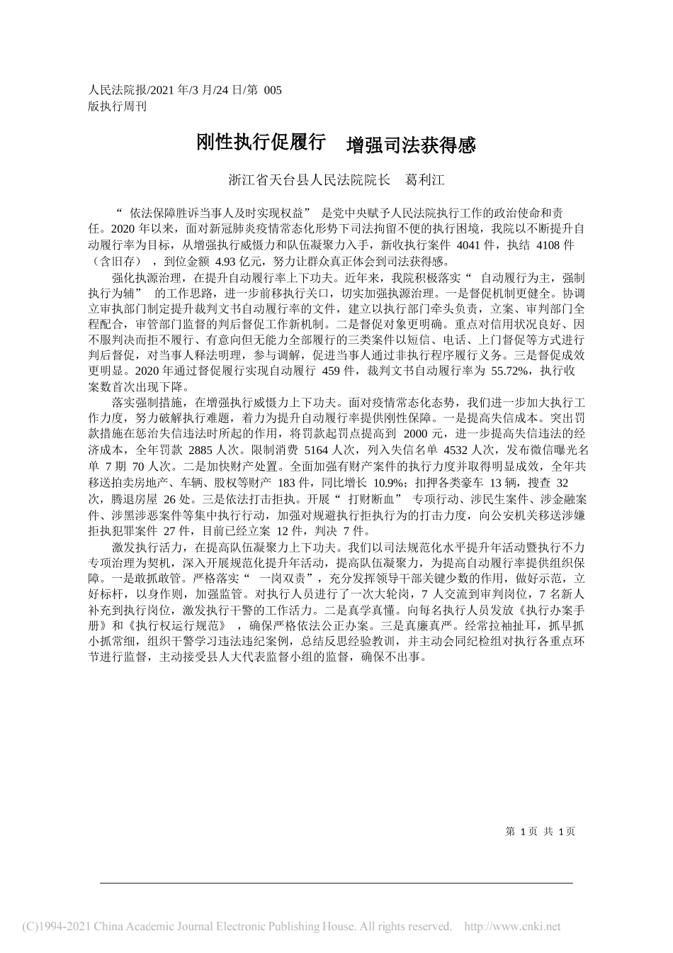 浙江省天台县人民法院院长葛利江：刚性执行促履行增强司法获得感_第1页