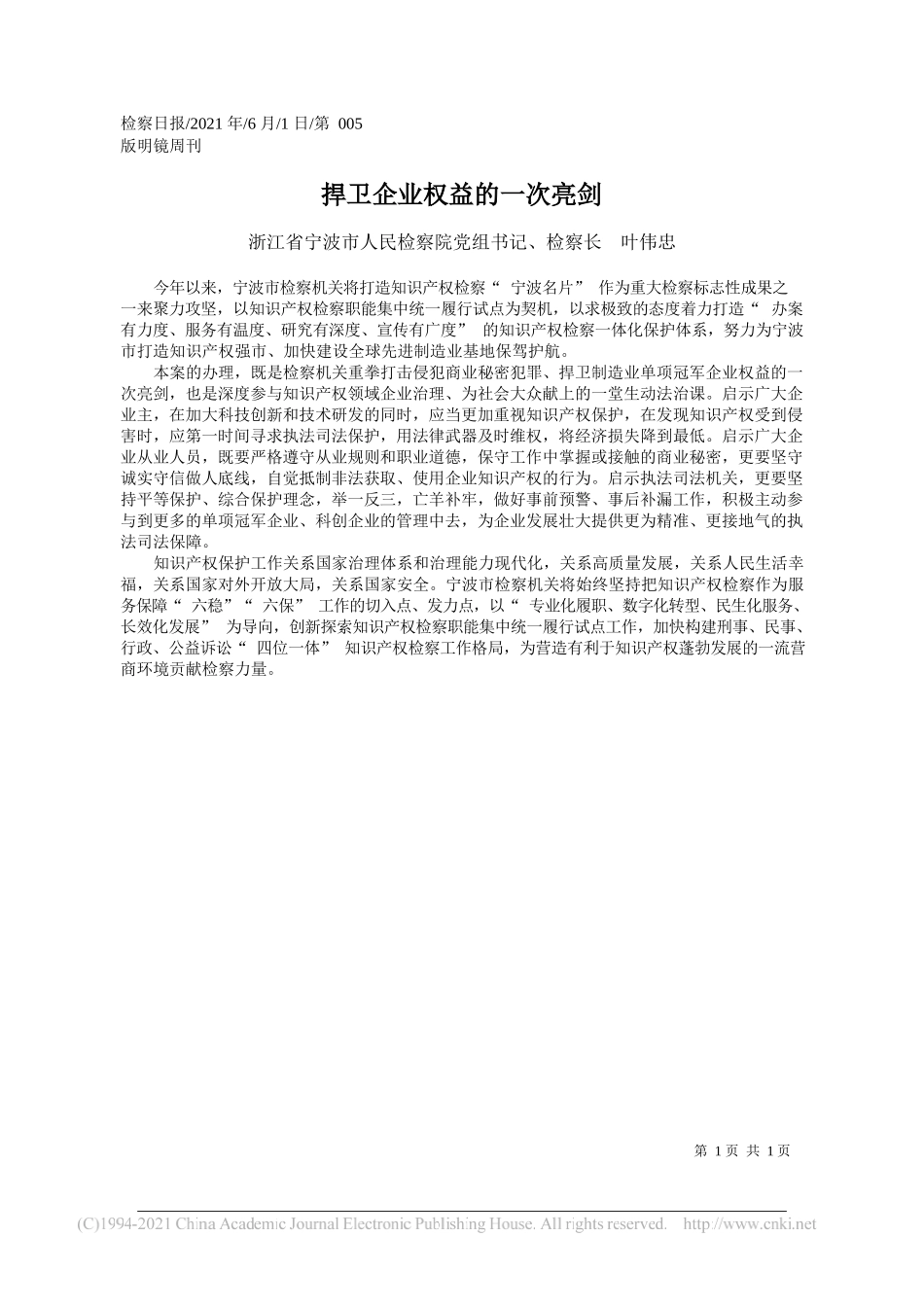 浙江省宁波市人民检察院党组书记、检察长叶伟忠：捍卫企业权益的一次亮剑_第1页