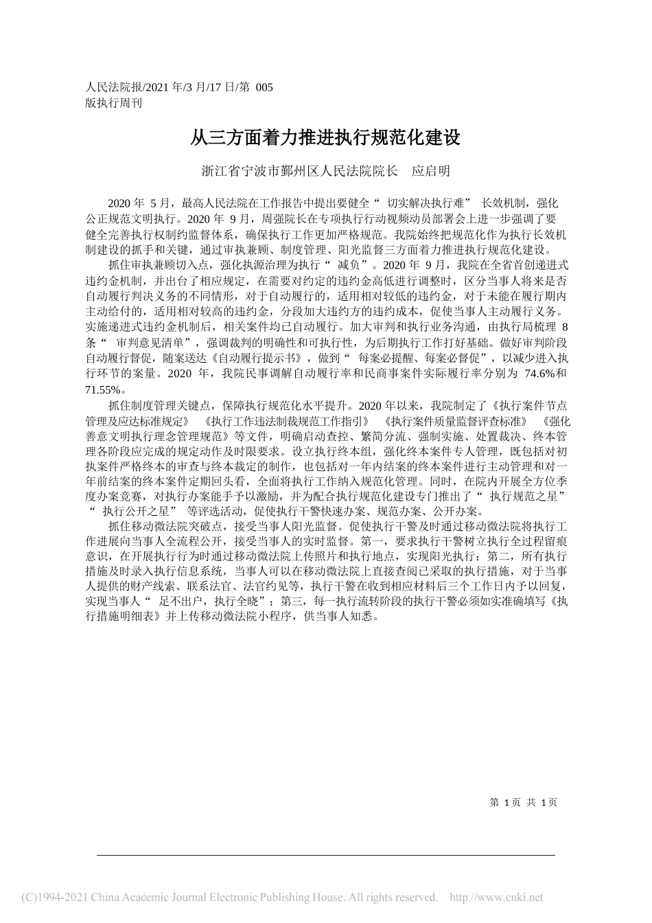 浙江省宁波市鄞州区人民法院院长应启明：从三方面着力推进执行规范化建设_第1页