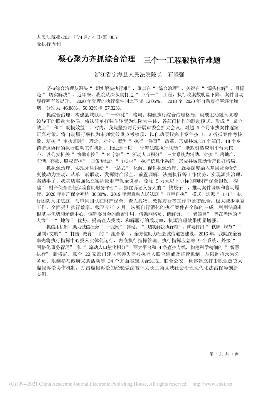 浙江省宁海县人民法院院长石坚强：凝心聚力齐抓综合治理三个一工程破执行难题_第1页