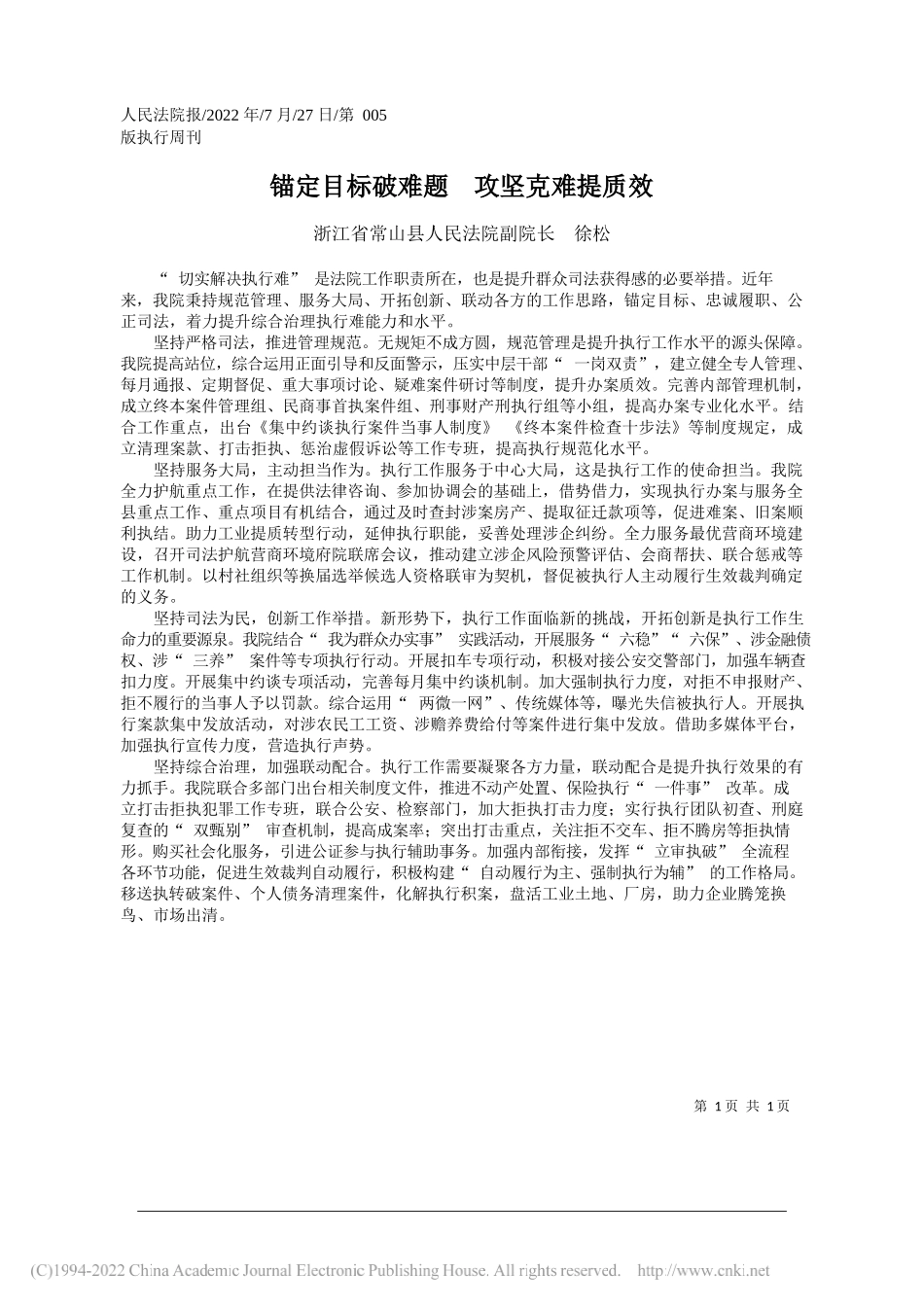 浙江省常山县人民法院副院长徐松：锚定目标破难题攻坚克难提质效_第1页