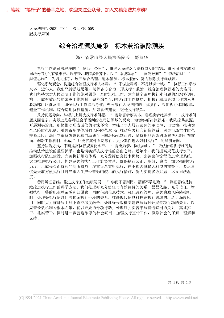 浙江省常山县人民法院院长舒燕华：综合治理源头施策标本兼治破除顽疾_第1页