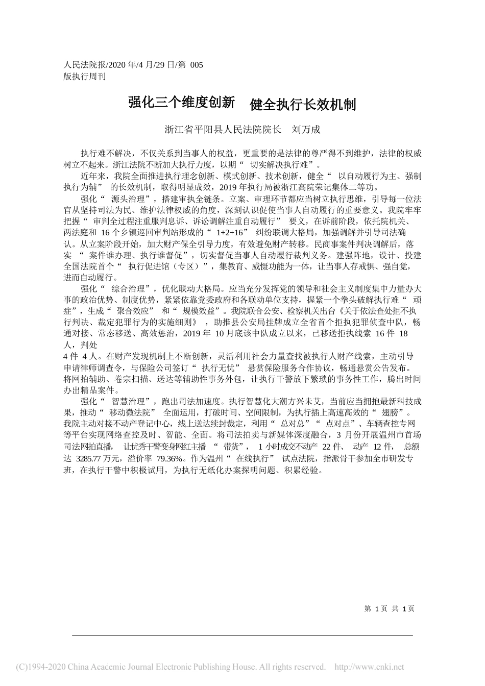 浙江省平阳县人民法院院长刘万成：强化三个维度创新健全执行长效机制_第1页